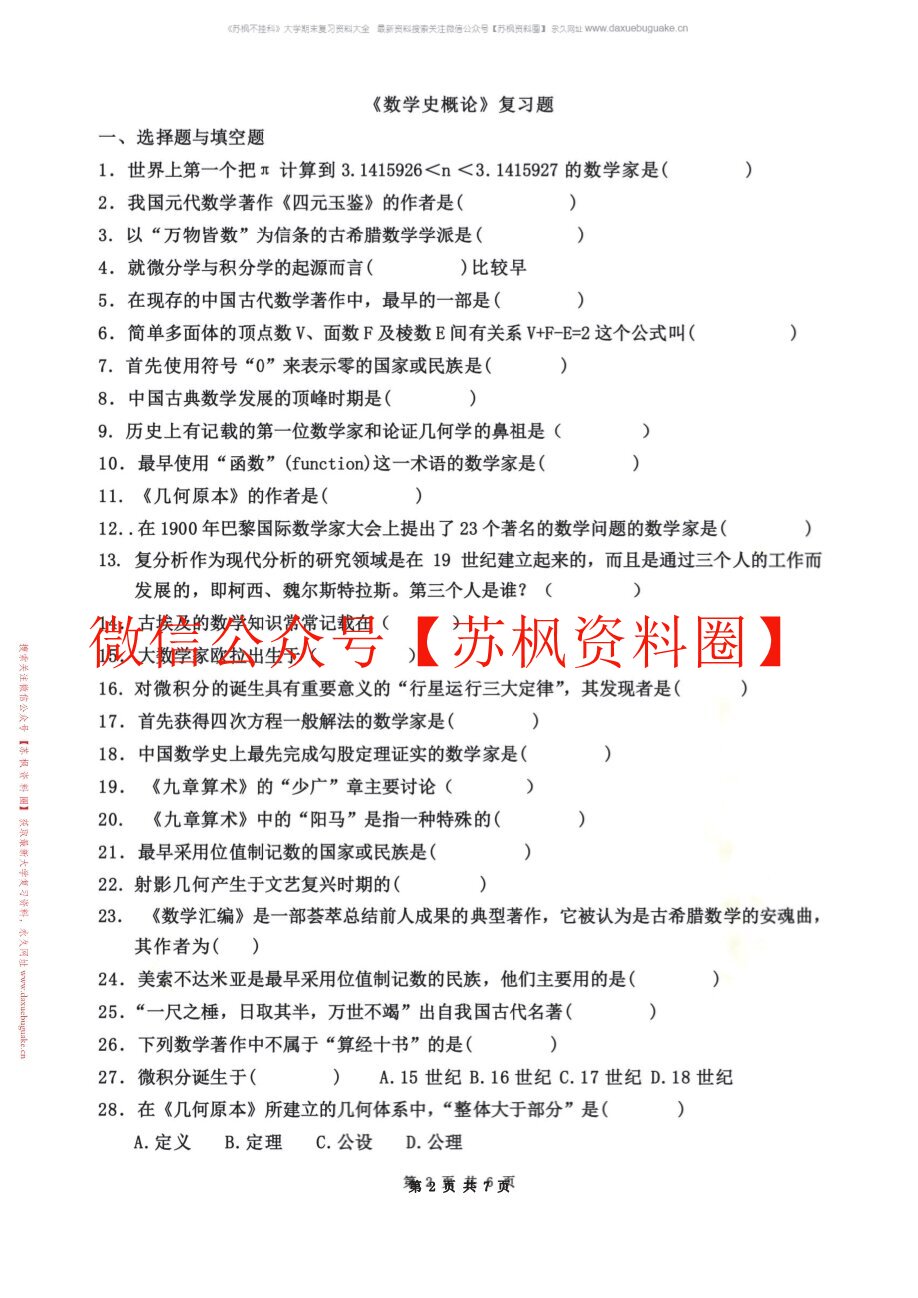 数学史概论